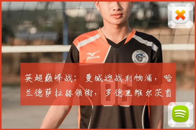 英超巅峰战：曼城迎战利物浦，哈兰德萨拉赫领衔，罗德里维尔茨首发