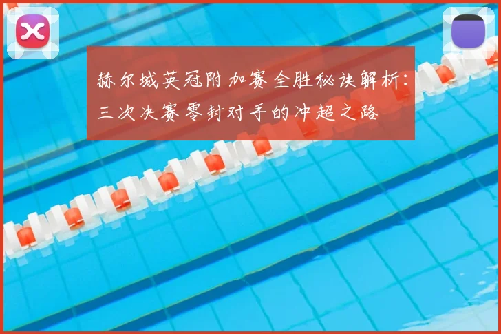 赫尔城英冠附加赛全胜秘诀解析：三次决赛零封对手的冲超之路