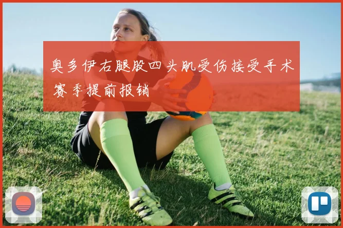 奥多伊右腿股四头肌受伤接受手术 赛季提前报销