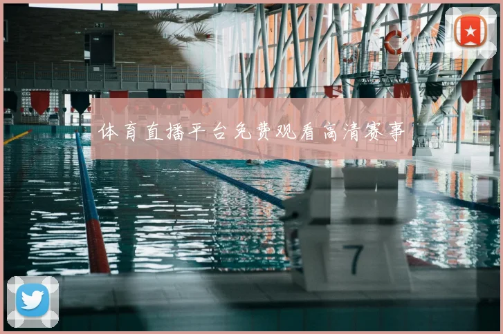 体育直播平台免费观看高清赛事
