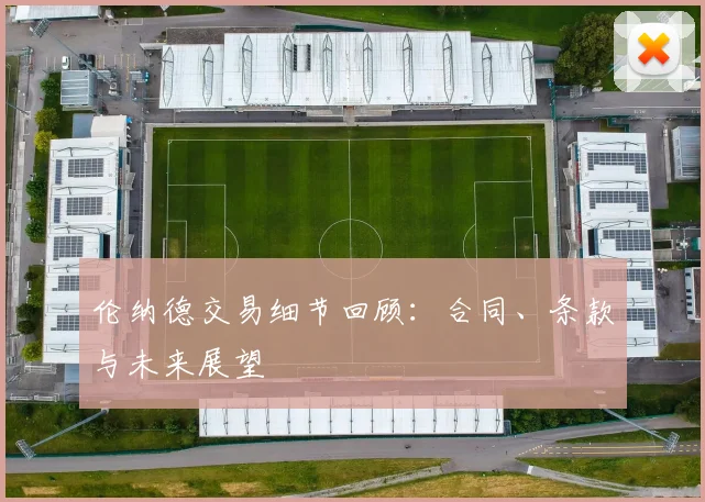 伦纳德交易细节回顾：合同、条款与未来展望