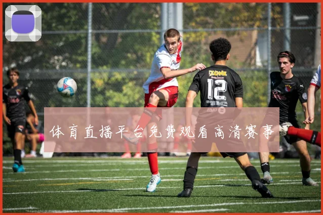 体育直播平台免费观看高清赛事