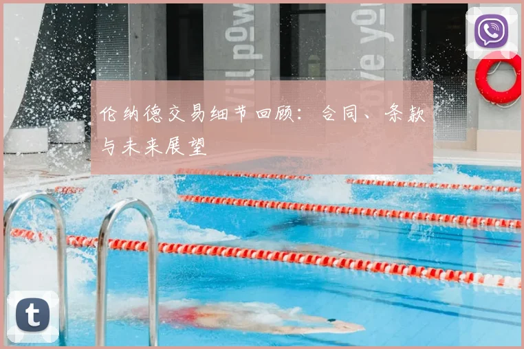 伦纳德交易细节回顾：合同、条款与未来展望
