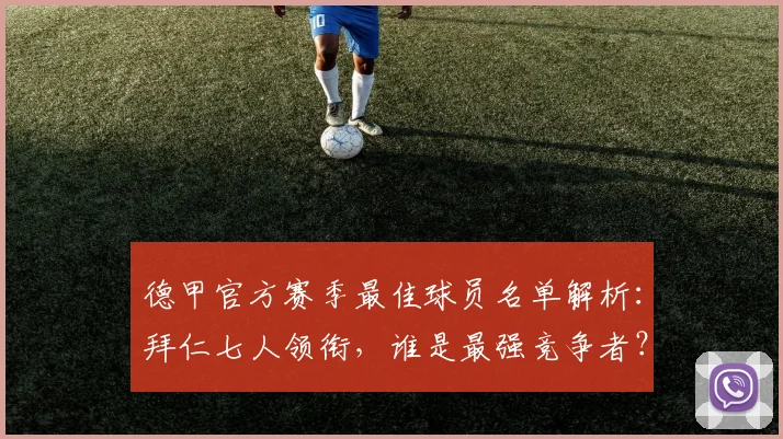 德甲官方赛季最佳球员名单解析：拜仁七人领衔，谁是最强竞争者？
